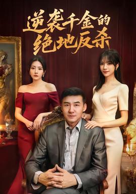 电影：逆袭千金的绝地反杀