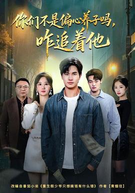 电影：你们不是偏心养子吗，咋追着他