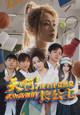 电影：天啊！班主任竟然是武功高强的长公主