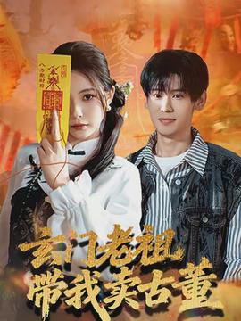 电影：玄门老祖带我卖古董