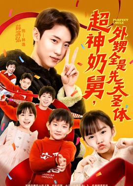 电影：超神奶舅，外甥全是先天圣体
