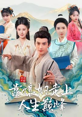 电影：科举中榜靠媳妇走上人生巅峰