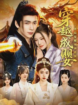 电影：穿越成婴：开局觉醒巫神系统