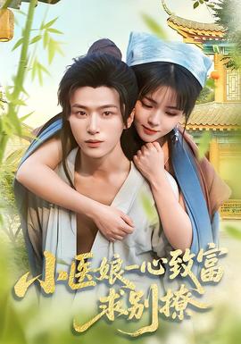 电影：小医娘一心致富，求别撩