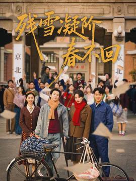 电影：残雪凝阶春不回