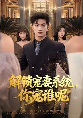 电影：解锁宠妻系统，你宠谁呢