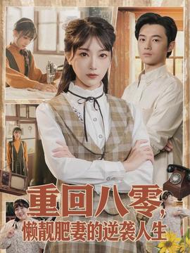 电影：重回八零，懒靓肥妻的逆袭人生