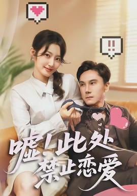 电影：嘘！此处禁止恋爱