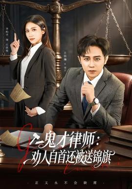 电影：鬼才律师，劝人自首还被送锦旗