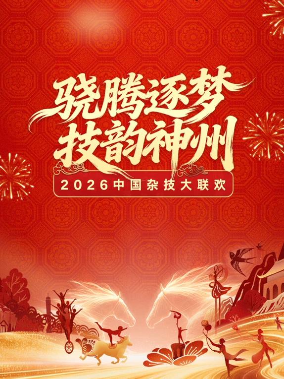 电影：2026中国杂技大联欢