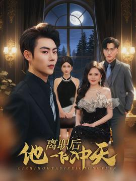电影：离职后他一飞冲天