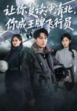 电影：让你复读冲清北，你成王牌飞行员