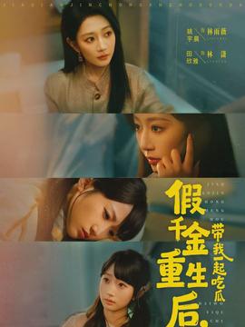 电影：假千金重生后，带我一起吃瓜