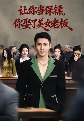 电影：让你当保镖，你娶了美女老板