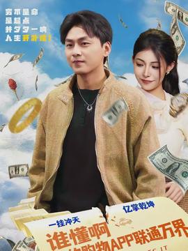 电影：谁懂啊我的购物APP联通万界
