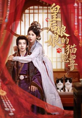 电影：皇后娘娘的猫崽子