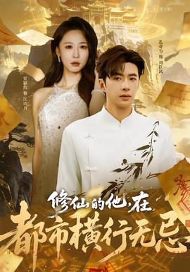 电影：修仙的他，在都市横行无忌