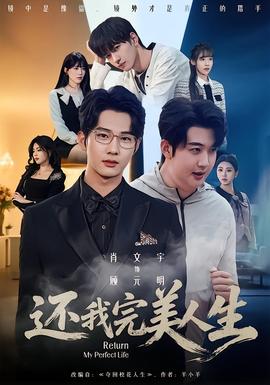 电影：还我完美人生