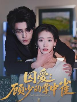 电影：囚爱：顾少的掌中雀