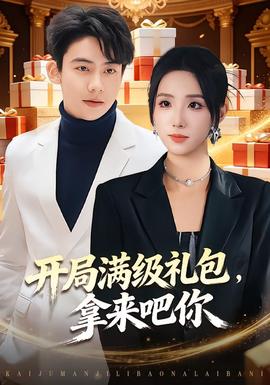 电影：开局满级礼包，拿来吧你