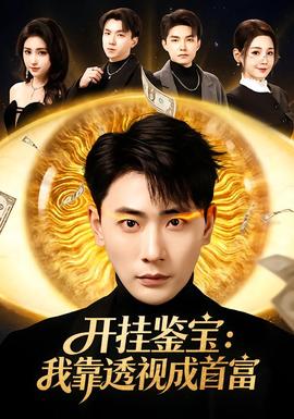 电影：开挂鉴宝：我靠透视成首富