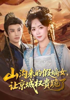 电影：山沟来的假嫡女，让京城权贵跪了