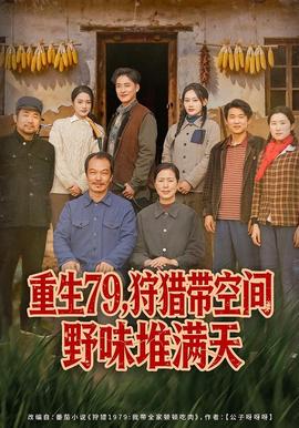 电影：重生79，狩猎带空间野味堆满天