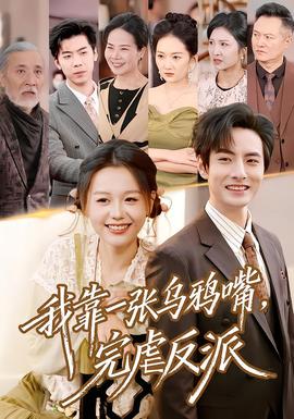 电影：我靠一张乌鸦嘴，完虐反派