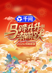 电影：马蹄升升潮前跃·2026河南春晚