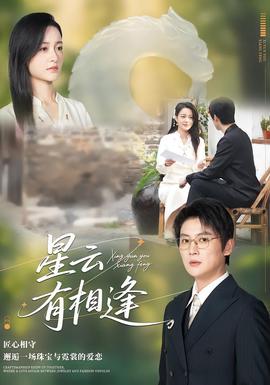 电影：星云有相逢