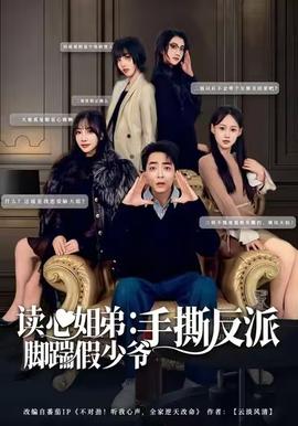 电影：读心姐弟：脚踹假少爷手撕反派