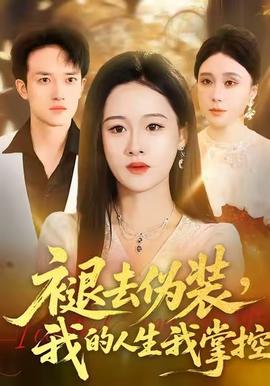 电影：褪去伪装，我的人生我掌控
