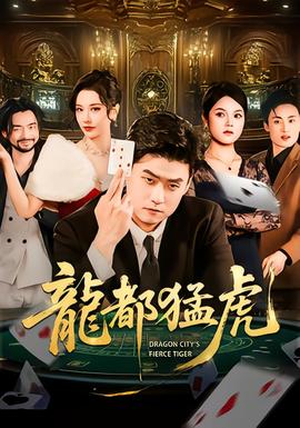 电影：龙都猛虎