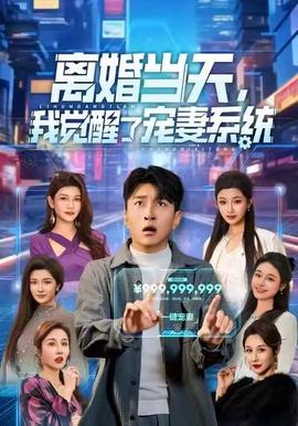 电影：离婚当天，我觉醒了宠妻系统
