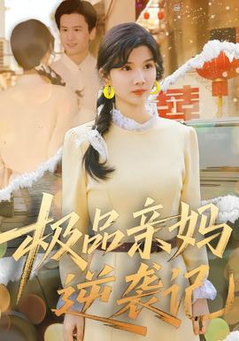 电影：极品亲妈逆袭记