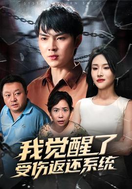 电影：我觉醒了受伤返还系统