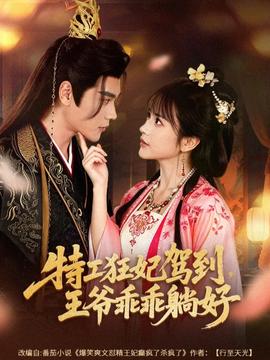 电影：特工狂妃驾到，王爷乖乖躺好