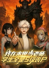电影：我在末世当老师,学生全是S级丧尸