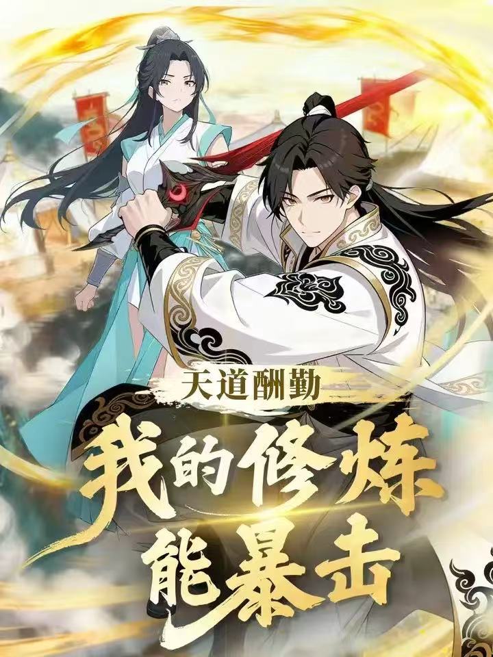 电影：天道酬勤：我的修炼能暴击