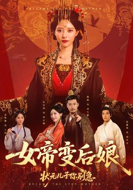 电影：女帝变后娘，状元儿子你别急
