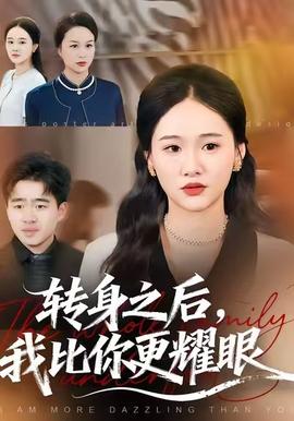 电影：转身之后，我比你更耀眼