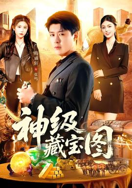 电影：神级藏宝图