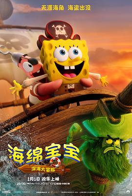 电影：海绵宝宝：深海大冒险
