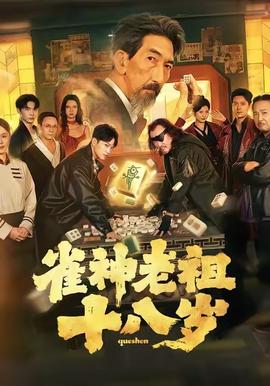 电影：雀神老祖十八岁