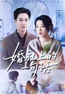 电影：婚礼上的一句话