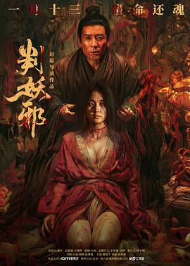 电影：判妖邪