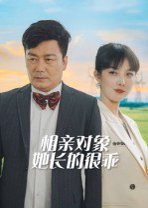 电影：相亲对象她长的很乖