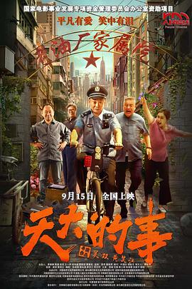 电影：天大的事