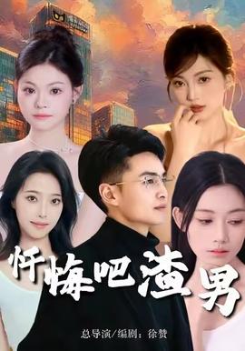 电影：忏悔吧渣男