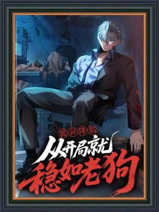 电影：诡异降临从开局就稳如老狗